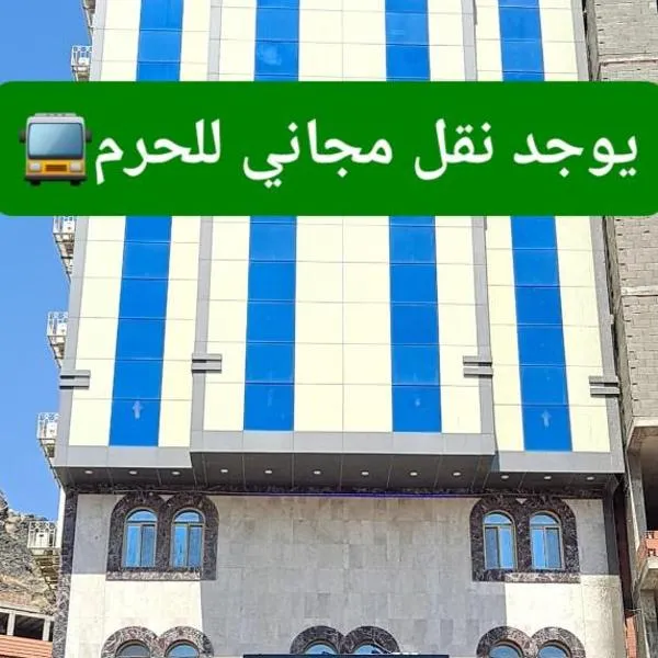 فندق مهوى الفؤاد 1 ذاخر，位于麦加的酒店