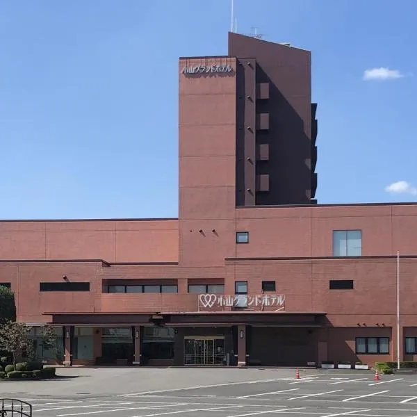 小山グランドホテル，位于小山市的酒店