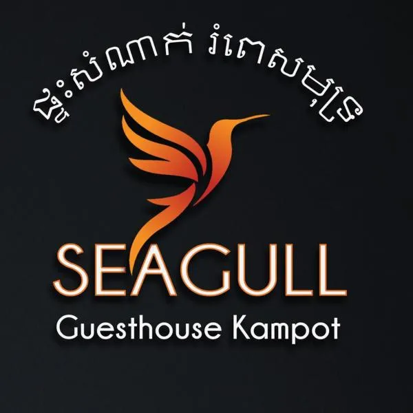 The Seagull Guesthouse Kampot CAMBODIA，位于贡布的酒店