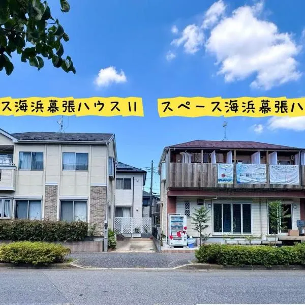 スペース海浜幕張ハウス，位于千叶的酒店