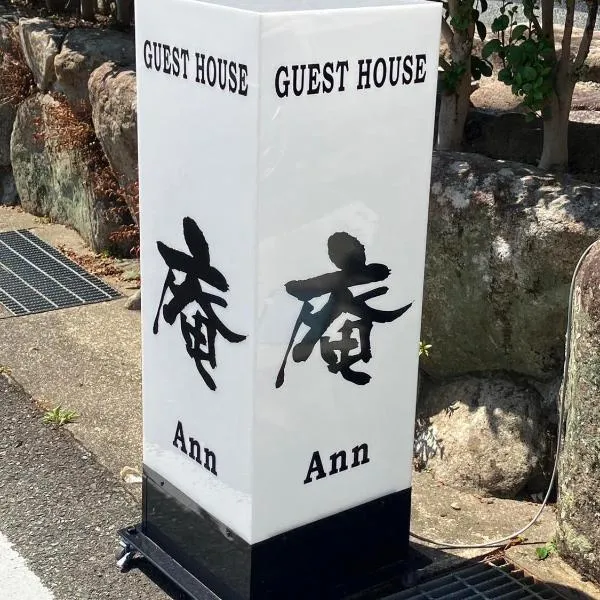ゲストハウス 庵 Ann，位于那智胜浦町的酒店