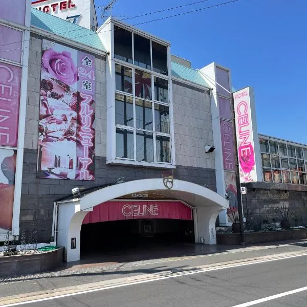 ホテルセリーヌ adult only，位于天理市的酒店