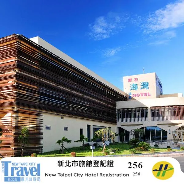 金山海湾温泉会馆，位于金山区的酒店