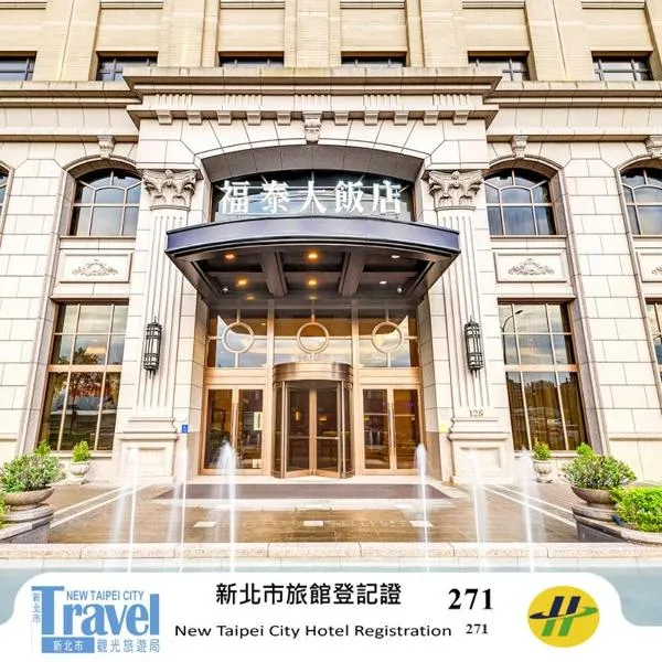 汐止福泰大饭店，位于汐止的酒店