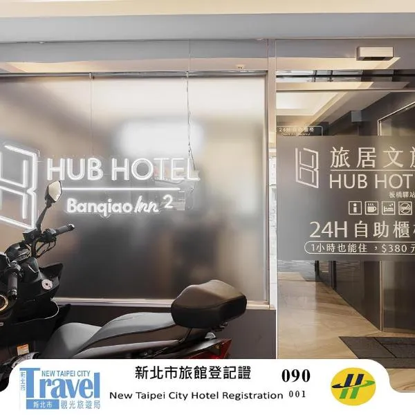 Hubhotel Benqiao Inn Far Eastern Branch，位于台北的酒店