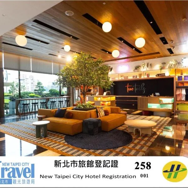 乐乐旅，位于台北的酒店