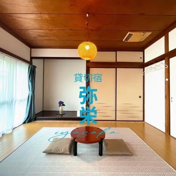 貸切宿 弥栄 -iyasaka-，位于宫崎的酒店