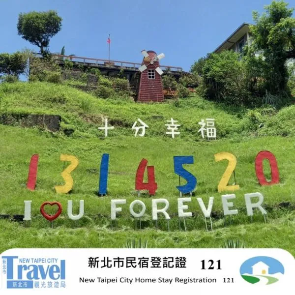 十分幸福民宿，位于平溪的酒店