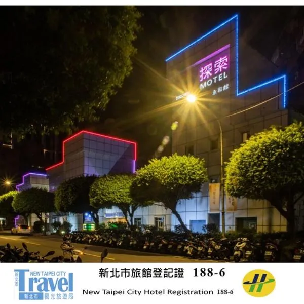 探索汽车旅馆-永和分馆，位于永和的酒店