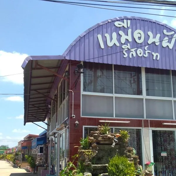 Muean Fhan Resort Aranyaprathet，位于亚兰的酒店