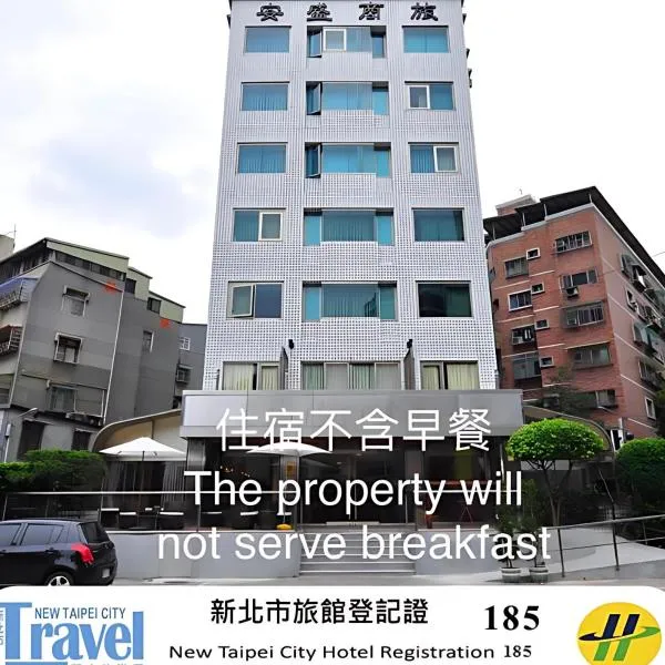 安盛商务旅馆，位于新店的酒店