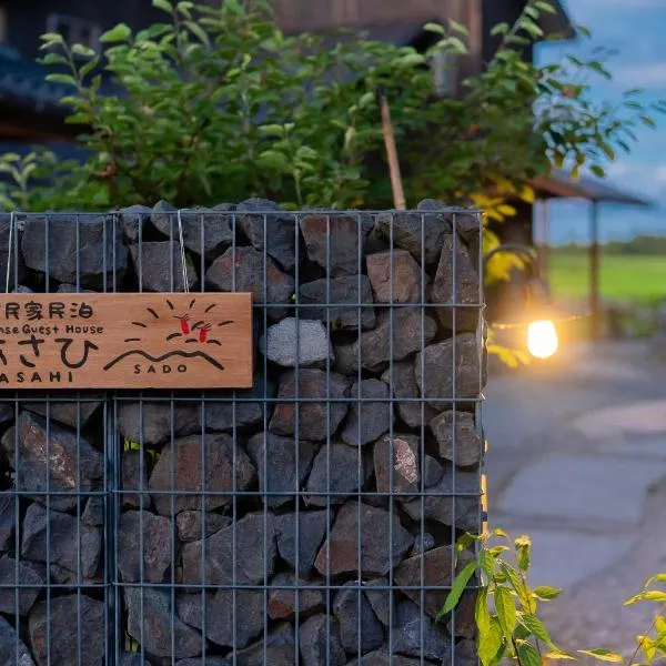 一棟貸切 古民家民泊あさひ，位于佐渡市的酒店