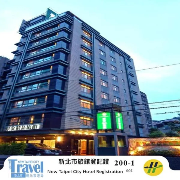 景安精品旅館，位于中和的酒店