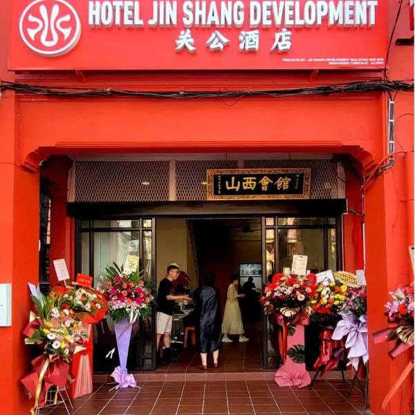 Guan Gong Hotel Jin Shang Development Jonker Street，位于马六甲的酒店