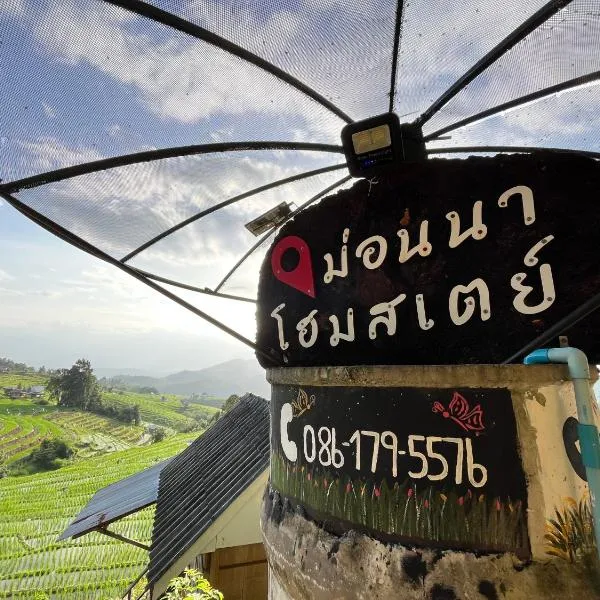 MonNaPaBongPiang Homestay ม่อนนาป่าบงเปียง โฮมสเตย์，位于Ban Mae Pan Noi的酒店