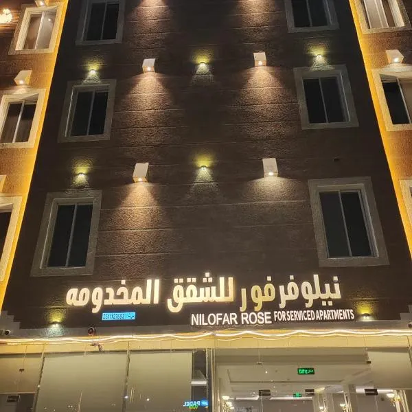 جولدن نيو محايل-نيلوفور فور محايل سابقا，位于穆哈伊犁的酒店