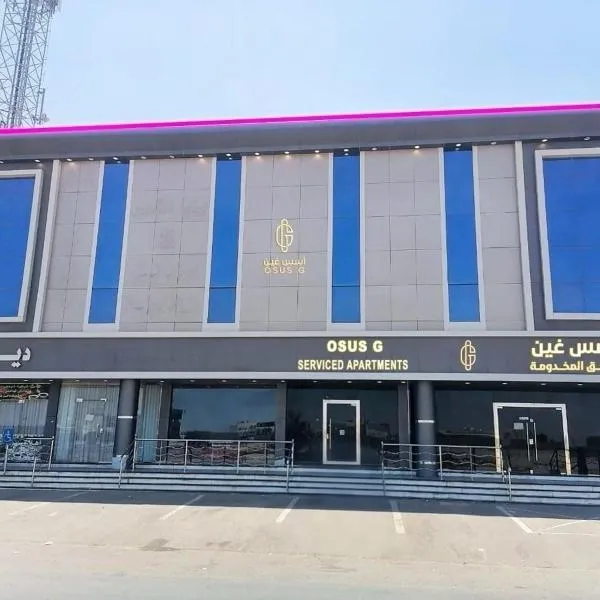 شقق أسس غين للشقق المخدومة，位于延布的酒店
