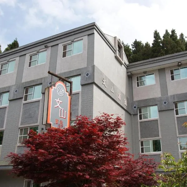 文山宾馆，位于中正的酒店