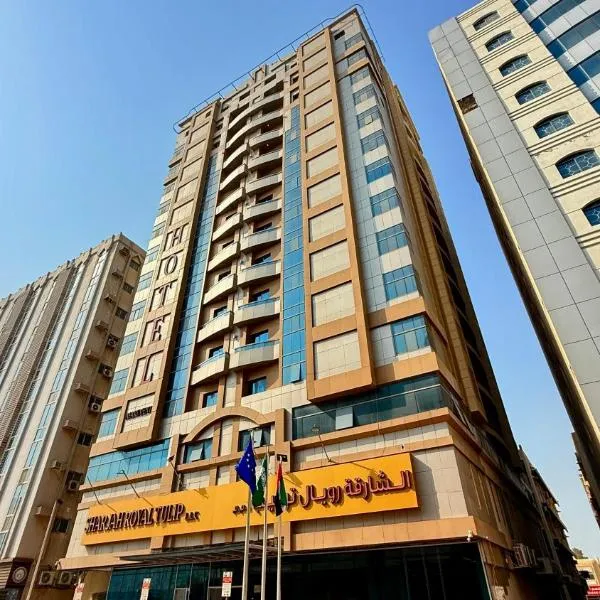 Royal Tulip Dancenter Suites Sharjah，位于沙迦的酒店
