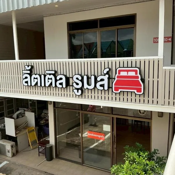 Little Rooms，位于尖竹汶的酒店