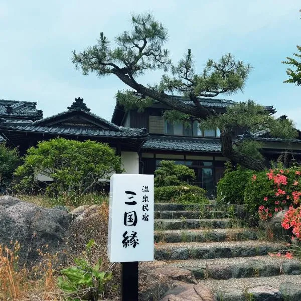 温泉民宿三国縁，位于坂井市的酒店
