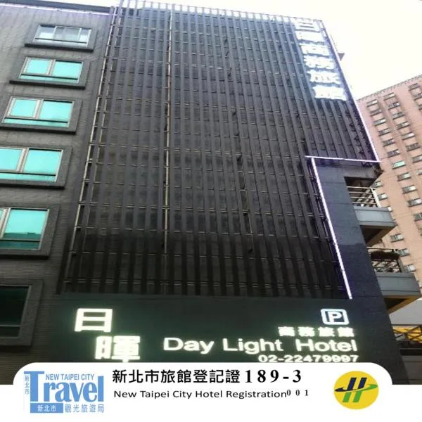 日晖商务旅馆，位于中和的酒店