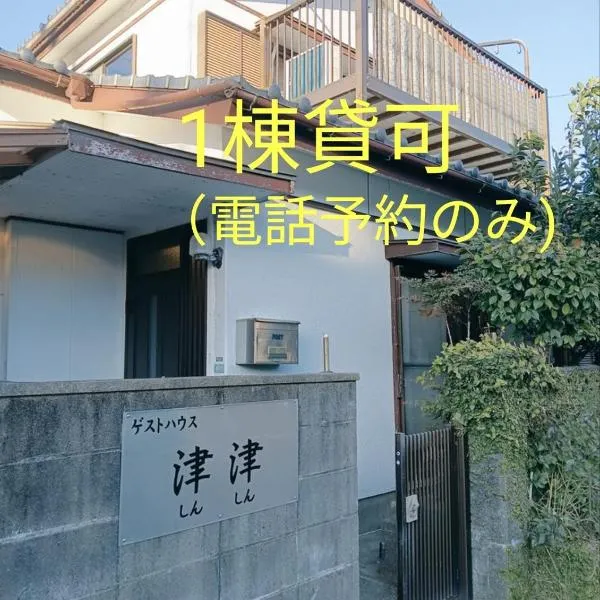 ゲストハウス津津，位于日南的酒店