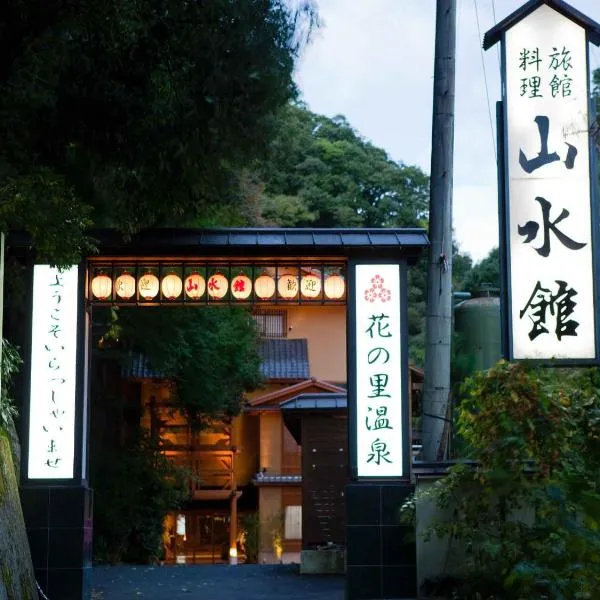 哈南诺萨托温泉山水馆，位于高槻市的酒店
