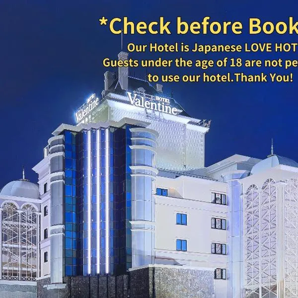 Hotel Valentine Chiryu，位于知立市的酒店