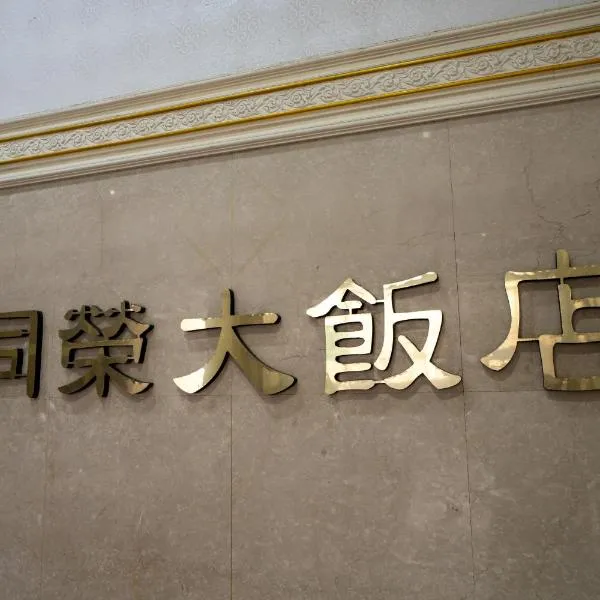同荣大饭店，位于罗东镇的酒店