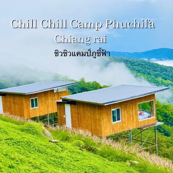 ชิวชิวแคมป์ ภูชี้ฟ้า，位于Ban Huai Han的酒店