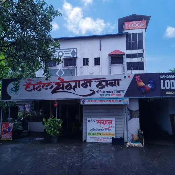 Hotel Sangram Lodge，位于潘韦尔的酒店