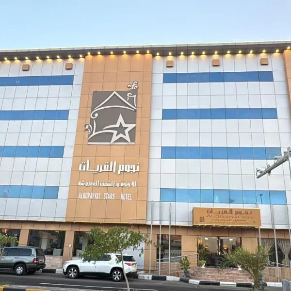 شقق نجوم القريات للشقق المخدومة，位于阿古拉耶特的酒店