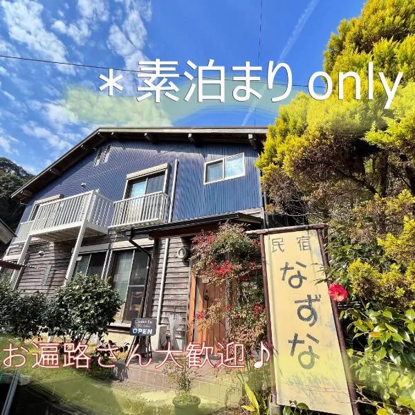 民宿なずな,位于Tosa的酒店