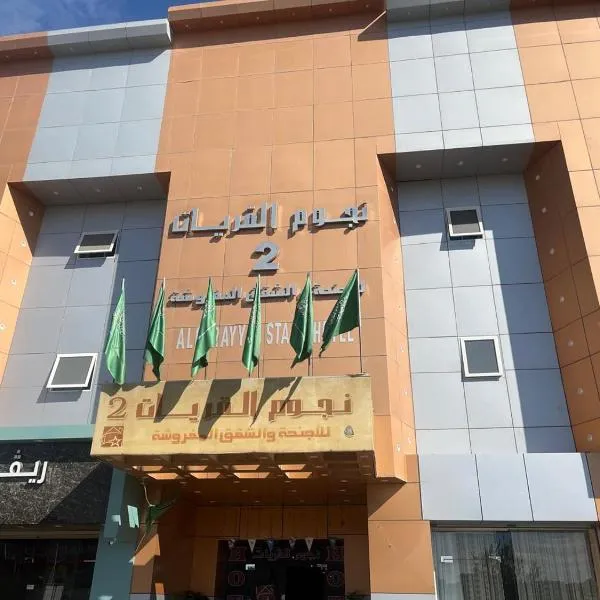 شقق نجوم القريات للوحدات السكنية，位于阿古拉耶特的酒店