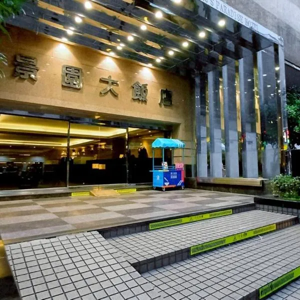 勤天商旅 - 景園館，位于中坜的酒店
