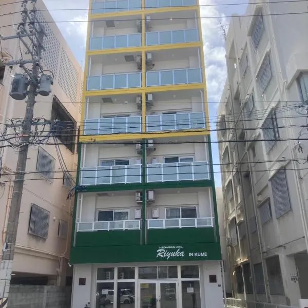 CONDOMINIUM HOTEL Riyuka in KUME，位于那霸的酒店