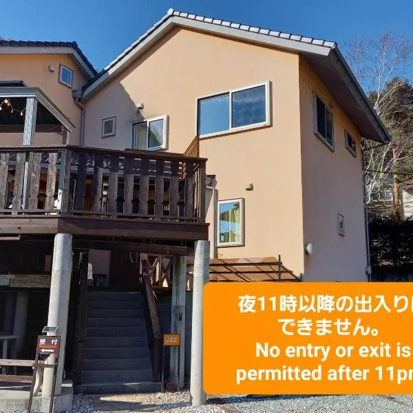Orange Cabin Inn far from station，位于富士河口湖的酒店