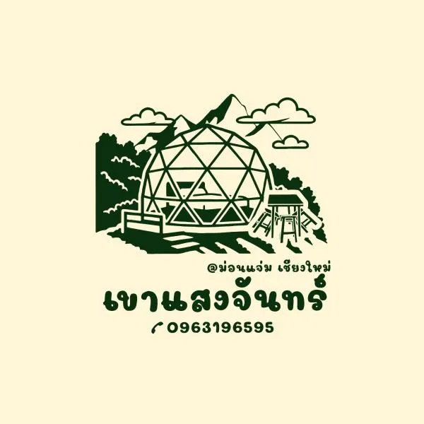 เขาเเสงจันทร์ ม่อนเเจ่ม，位于Mon Jam的酒店