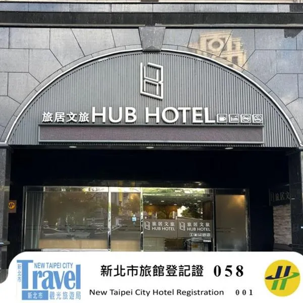 Hub Hotel Banqiao Branch，位于台北的酒店