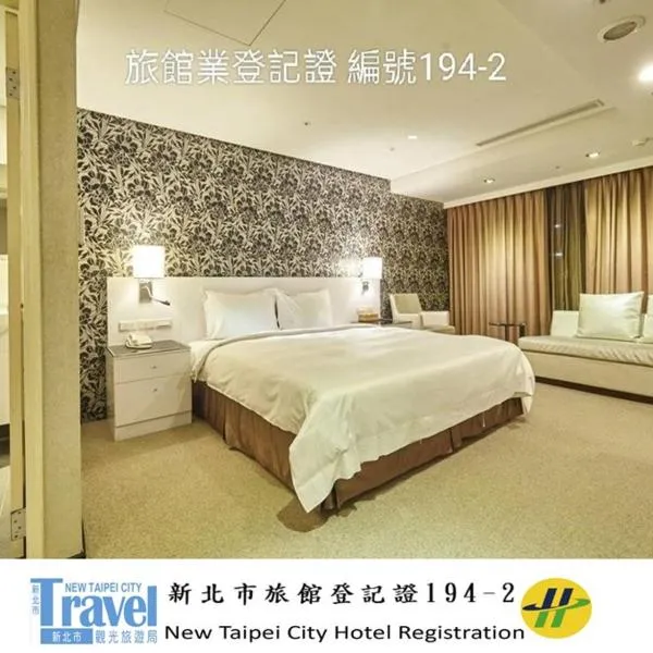 全家旅店 ，位于中和的酒店