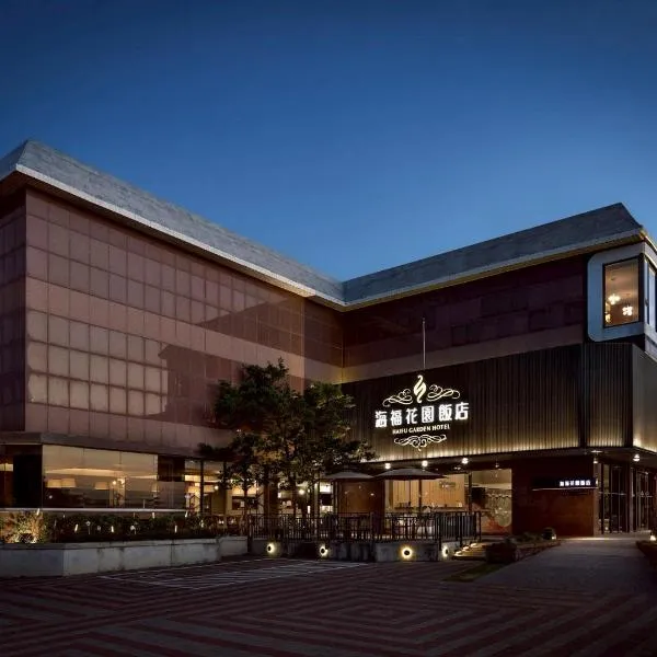 海福花园饭店，位于金沙镇的酒店