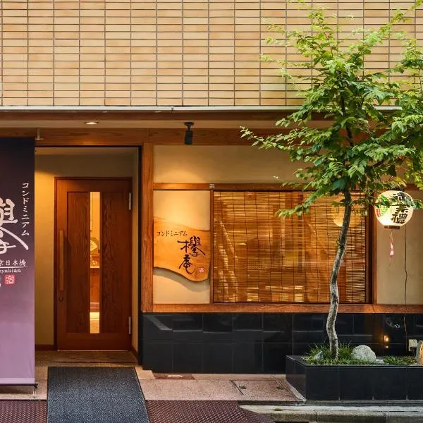 KEYAKIAN Tokyo Nihonbashi，位于东京的酒店
