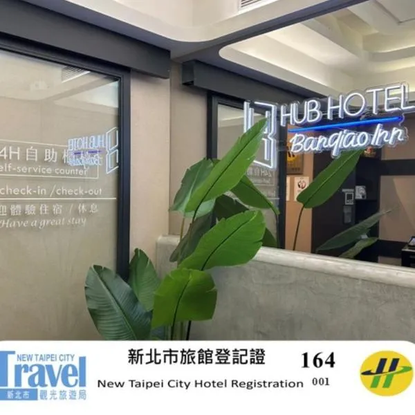 旅居文旅板橋驛站-湳雅夜市館Hub Hotel Banqiao inn-Nanya Night Market Branch，位于台北的酒店