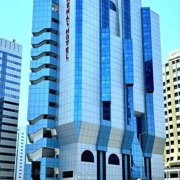 Nehal Hotel，位于阿布扎比的酒店