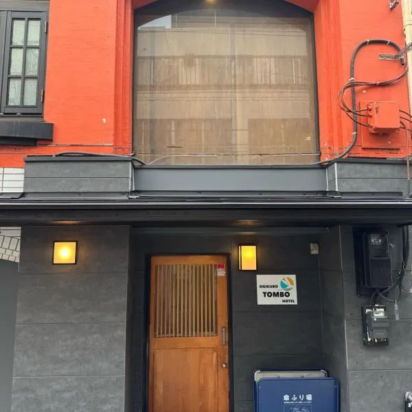 Ogikubo Tombo Hotel，位于东京的酒店