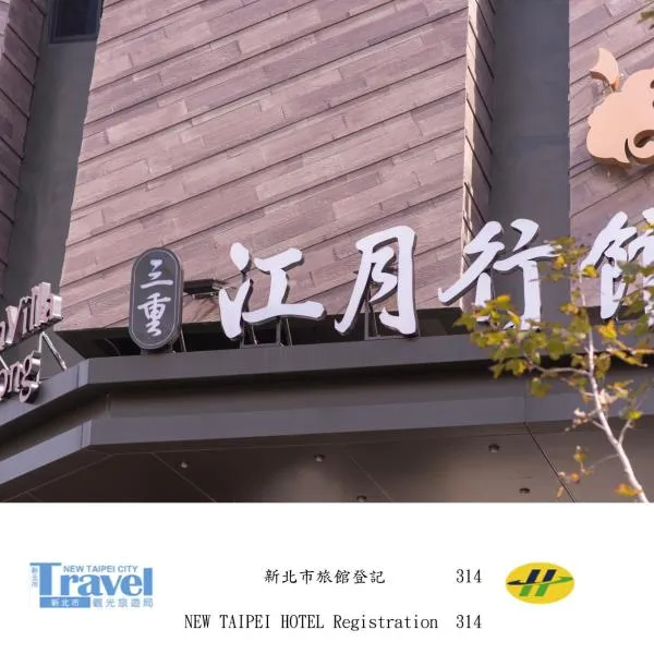 三重江月行馆，位于台北的酒店