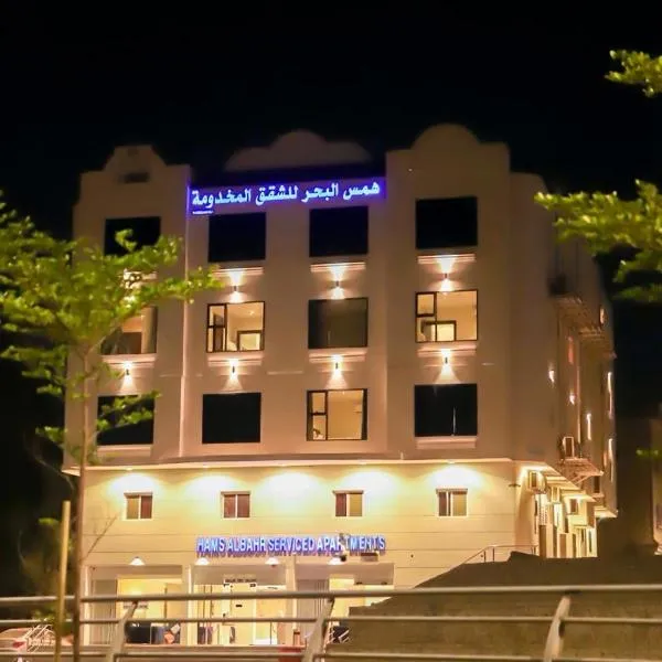 شقق همس البحر Hams Apartments，位于Ḑubā的酒店