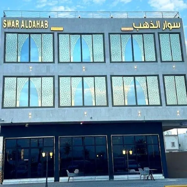 شقق سوار الذهب للشقق المخدومة，位于Sīdī Ḩamzah的酒店