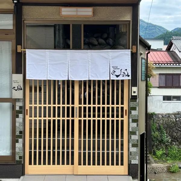 River front Guest House 風，位于郡上市的酒店